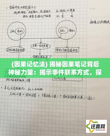 (因果记忆法) 揭秘因果笔记背后神秘力量：揭示事件联系方式，探究人类命运如何被书写改变。